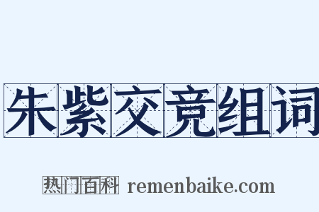 朱紫交竞组词是什么意思的图片